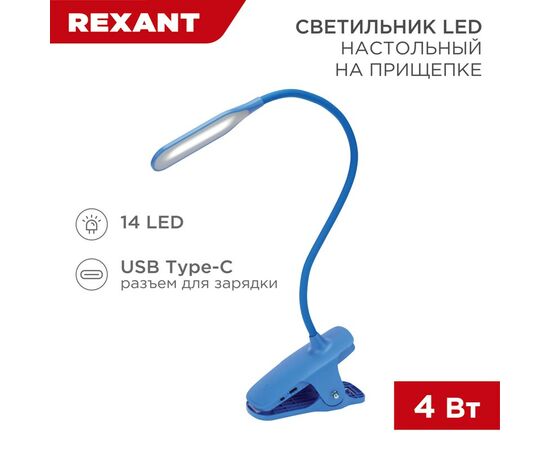 912162 - REXANT Св-к настольный Click 4W(350lm) LED 4000К 4K 3реж. прищепка 62x450x120 синий 609-034 (1)