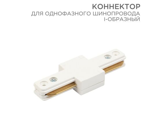 912557 - REXANT Коннектор I-образный для однофазного шинопровода белый 612-004 (1)