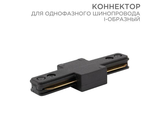 912558 - REXANT Коннектор I-образный для однофазного шинопровода черный 612-010 (1)