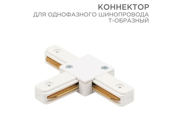 912561 - REXANT Коннектор T-образный для однофазного шинопровода белый 612-006 (1)