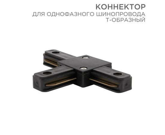 912562 - REXANT Коннектор T-образный для однофазного шинопровода черный 612-012 (1)