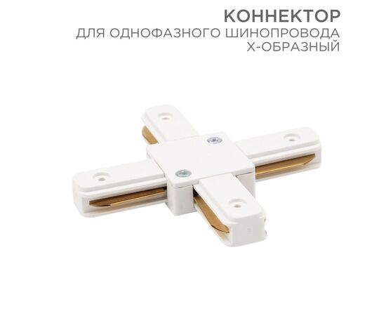 912563 - REXANT Коннектор X-образный для однофазного шинопровода белый 612-007 (1)