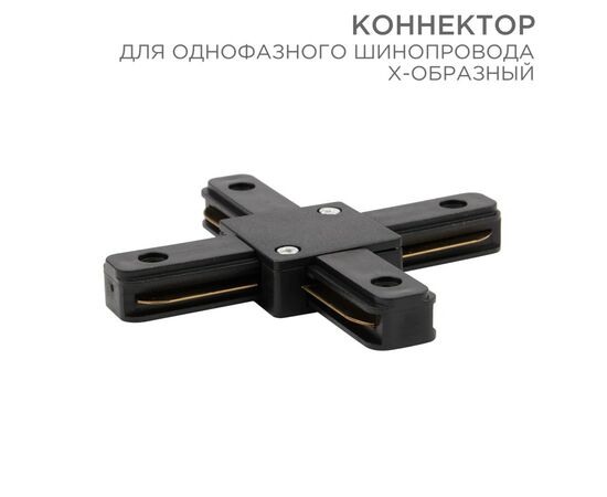 912564 - REXANT Коннектор X-образный для однофазного шинопровода черный 612-013 (1)