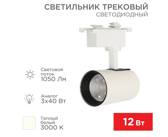 912566 - REXANT св-к св/д трековый (на шинопровод) Star Track 12W(1050lm) 3000К 2K LED белый 611-002 (1)