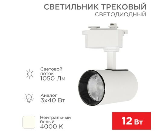 912567 - REXANT св-к св/д трековый (на шинопровод) Star Track 12W(1050lm) 4000К 4K LED белый 611-001 (1)