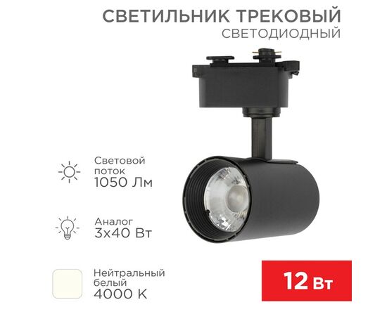 912568 - REXANT св-к св/д трековый (на шинопровод) Star Track 12W(1050lm) 4000К 4K LED черный 611-003 (1)