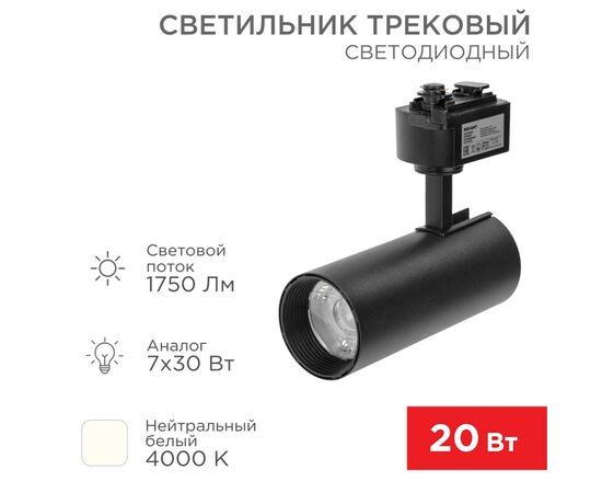 912570 - REXANT св-к св/д трековый (на шинопровод) Star Track 20W(1750lm) 4000К 4K LED черный 611-006 (1)