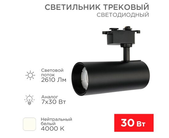 912572 - REXANT св-к св/д трековый (на шинопровод) Star Track 30W(2610lm) 4000К 4K LED черный 611-009 (1)