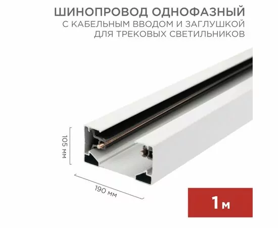 912573 - REXANT Шинопровод однофазный для трековых св-к ов (ввод/заглушка) 1м белый 612-001 (1)