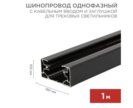 912574 - REXANT Шинопровод однофазный для трековых св-к ов (ввод/заглушка) 1м черный 612-002 (1)