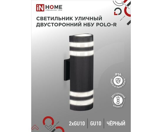 913742 - ASD /In Home св-к уличный настенный двусторонний НБУ POLO-R-2хGU10-BL алюм черный 115x100x310 IP54 (1)