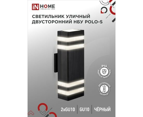 913743 - ASD /In Home св-к уличный настенный двусторонний НБУ POLO-S-2хGU10-BL алюм черный 115x110x310 IP54 (1)