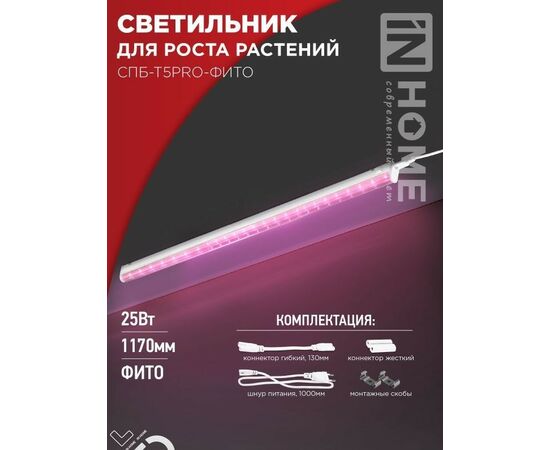 913774 - ASD/InHome св-к св/д линейн для растений СПБ-Т5PRO-ФИТО 25W розов 33мкмоль/с 1178x20x31выкл 5428 (1)