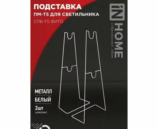 913775 - ASD/InHome Подставка ПМ-Т5 для свет-ка д/растений h=300-500мм (цена за уп.2 шт) (1)