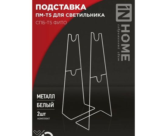 913775 - ASD/InHome Подставка ПМ-Т5 для свет-ка д/растений h=300-500мм (цена за уп.2 шт) (1)