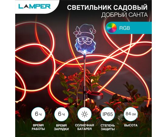 912145 - LAMPER Св-к уличный/садовый Добрый Санта RGB встр аккум, солн. батарея 65x840 602-264 (1)