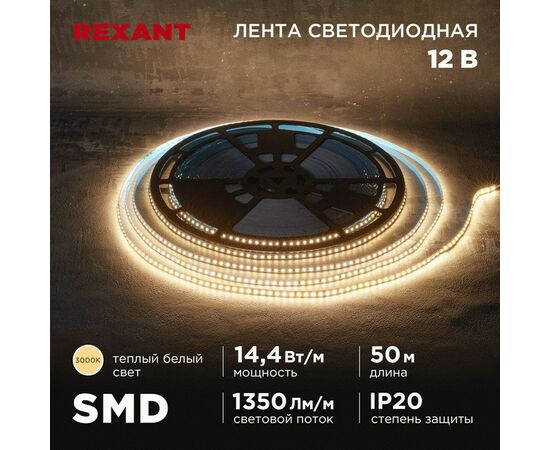 915070 - REXANT Лента св/д 12V SMD2835, 14,4W/m 120led/m IP20 3000K 2K 8мм 50м цена за бухту 141-218 (1)