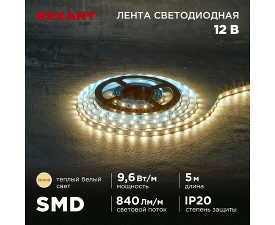 915075 - REXANT Лента св/д 12V SMD2835 9,6W/m 60led/m IP20 3000K 2K 8мм 5м цена за бухту 141-213 (1)