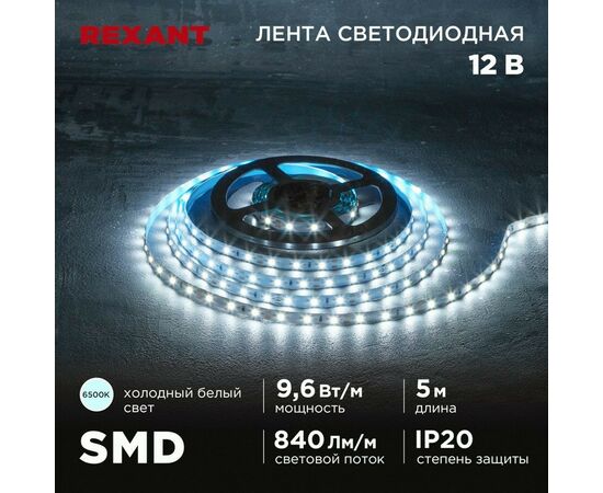 915077 - REXANT Лента св/д 12V SMD2835 9,6W/m 60led/m IP20 6500K 6K 8мм 5м цена за бухту 141-217 (1)