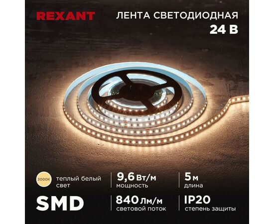 915079 - REXANT Лента св/д 24V SMD2835, 9,6W/m 120led/m IP20 3000K 2K 10мм 5м цена за бухту 141-637 (1)