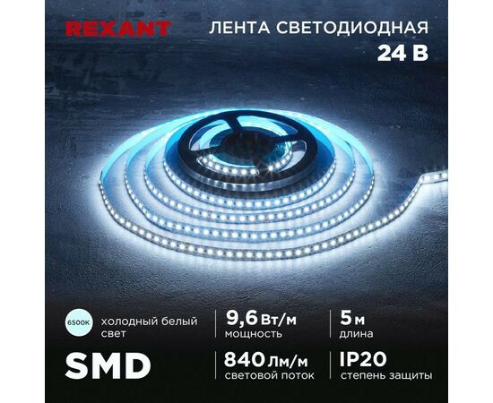 915081 - REXANT Лента св/д 24V SMD2835, 9,6W/m 120led/m IP20 6500K 6K 10мм 5м цена за бухту 141-639 (1)