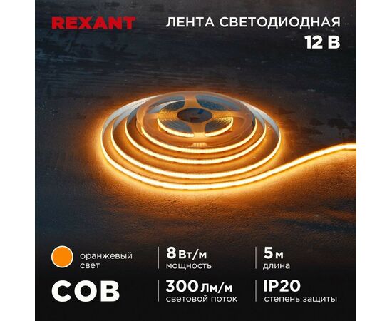 915083 - REXANT Лента св/д 12V COB 8W/m 320led/m IP20 оранжевый, 8мм 5м цена за бухту 147-116 (1)