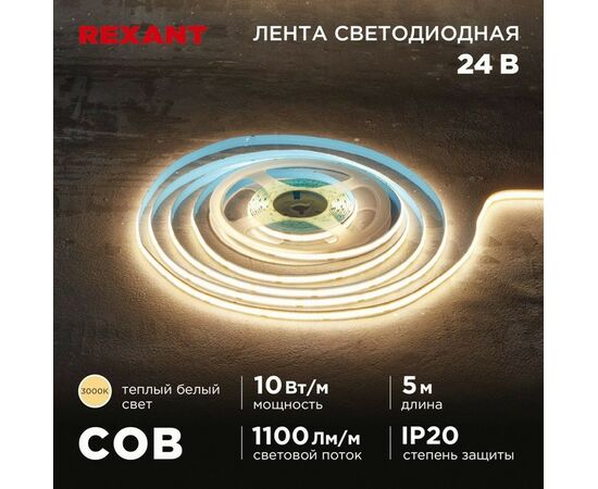 915084 - REXANT Лента св/д 24V COB 10W/m 384led/m IP20 3000K 2K 8мм 5м цена за бухту 147-100 (1)