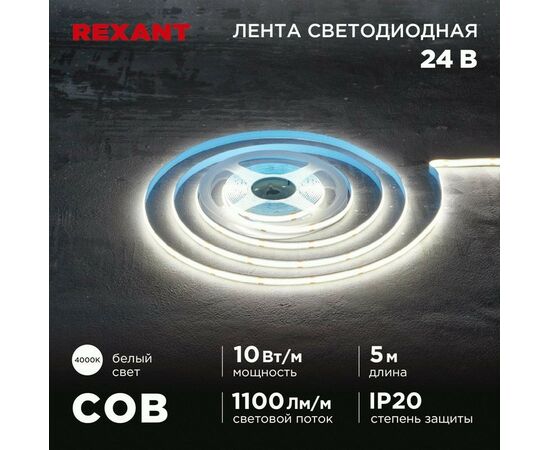 915085 - REXANT Лента св/д 24V COB 10W/m 384led/m IP20 4000K 4K 8мм 5м цена за бухту 147-101 (1)