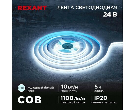 915086 - REXANT Лента св/д 24V COB 10W/m 384led/m IP20 6500K 6K 8мм 5м цена за бухту 147-102 (1)