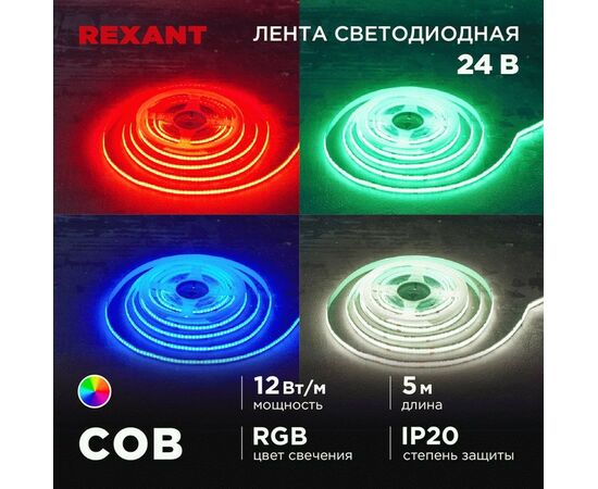 915087 - REXANT Лента св/д 24V COB 12W/m 720led/m IP20 RGB, 10мм 5м цена за бухту 147-103 (1)