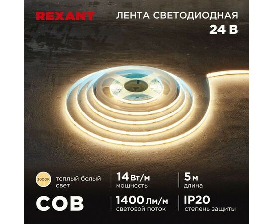 915088 - REXANT Лента св/д 24V COB 14W/m 512led/m IP20 3000К 2K 8мм 5м цена за бухту 147-104 (1)