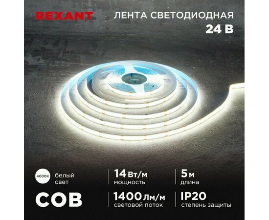 915089 - REXANT Лента св/д 24V COB 14W/m 512led/m IP20 4000К 4K 8мм 5м цена за бухту 147-105 (1)