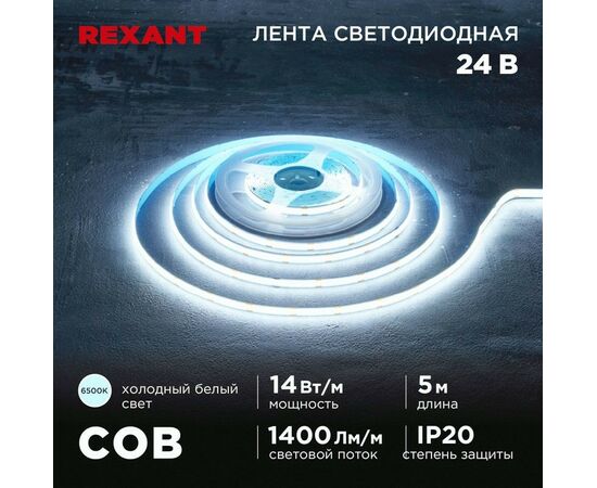 915090 - REXANT Лента св/д 24V COB 14W/m 512led/m IP20 6500К 6K 8мм 5м цена за бухту 147-106 (1)