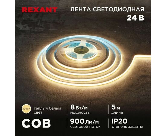 915091 - REXANT Лента св/д 24V COB 8W/m 320led/m IP20 3000K 2K 8мм 5м цена за бухту 147-110 (1)