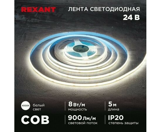 915092 - REXANT Лента св/д 24V COB 8W/m 320led/m IP20 4000K 4K 8мм 5м цена за бухту 147-111 (1)