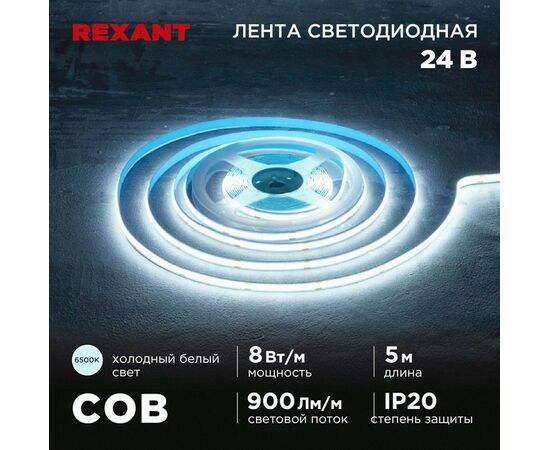 915093 - REXANT Лента св/д 24V COB 8W/m 320led/m IP20 6500K 6K 8мм 5м цена за бухту 147-112 (1)