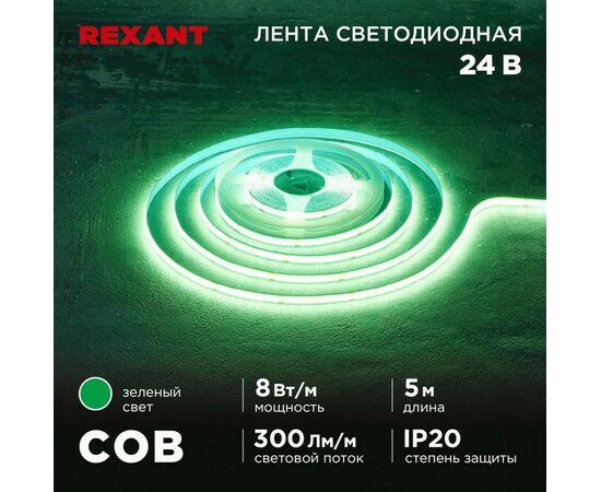 915094 - REXANT Лента св/д 24V COB 8W/m 320led/m IP20 зеленый, 8мм 5м цена за бухту 147-113 (1)