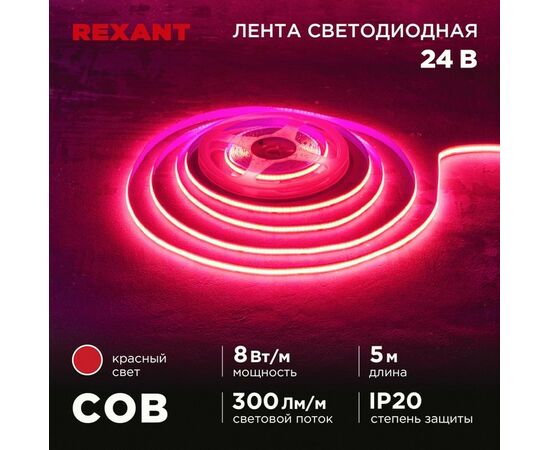 915095 - REXANT Лента св/д 24V COB 8W/m 320led/m IP20 красный, 8мм 5м цена за бухту 147-114 (1)