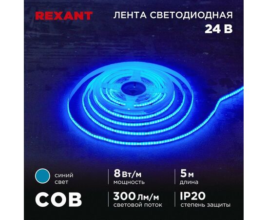 915096 - REXANT Лента св/д 24V COB 8W/m 320led/m IP20 синий, 8мм 5м цена за бухту 147-115 (1)