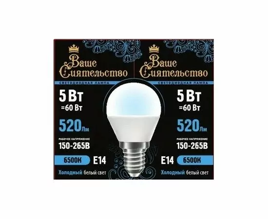 867013 - ВАШЕ СИЯТЕЛЬСТВО лампа св/д шар G45 E14 5W(520lm) 6500K 6K 78x45 матов, пласт/алюм. IC 2г cz867013 (1)