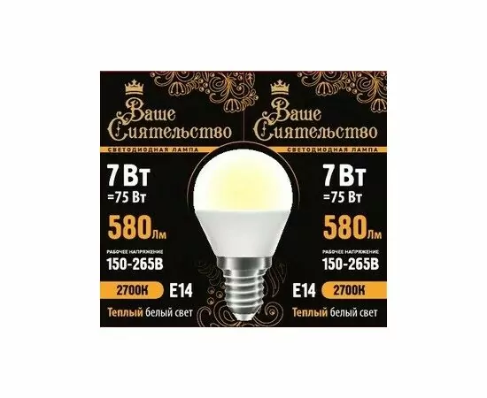 867017 - ВАШЕ СИЯТЕЛЬСТВО лампа св/д шар G45 E14 7W(580lm) 2700K 2K 89x45 матов, пласт/алюм. IC 2г cz867017 (1)