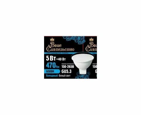 867034 - ВАШЕ СИЯТЕЛЬСТВО лампа св/д MR16 GU5.3 220V 5W(470lm) 6500K 6K 46x50 матов,пласт/алюм IC 2г cz867034 (1)