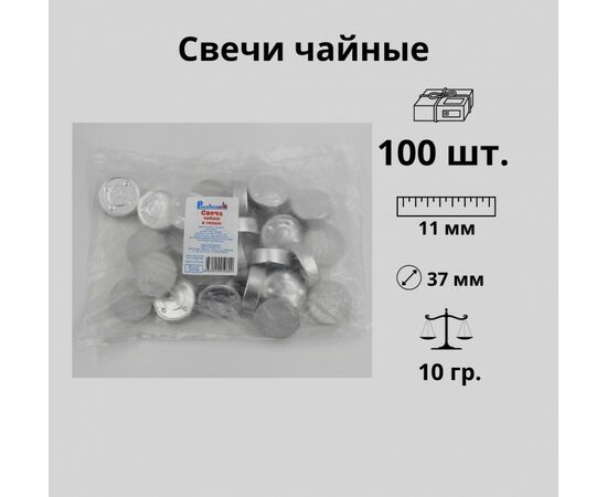 926427 - Свеча чайная в гильзе белая 100шт/уп, цена за шт, 10гр, отгрузка кратно 100шт, Энгельс (1)