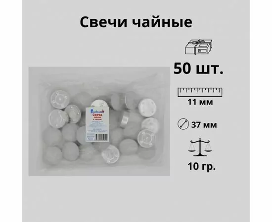 926429 - Свеча чайная в гильзе белая 50шт/уп, цена за шт, 10гр, отгрузка кратно 50шт, Энгельс (1)