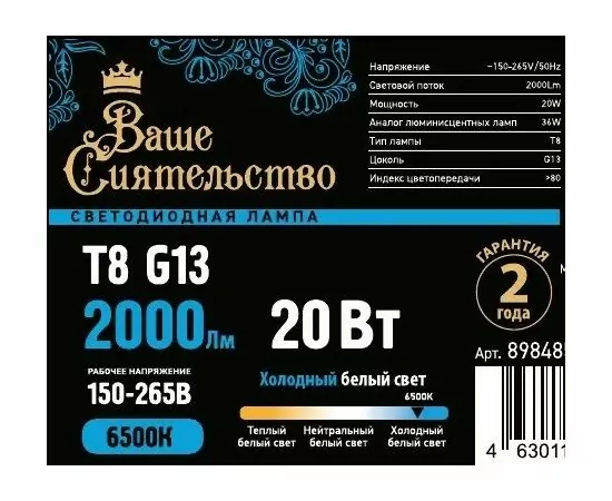 898485 - ВАШЕ СИЯТЕЛЬСТВО лампа св/д T8 G13 20W(2000lm) 6500K 6K 1200x26 матовая IC-драйвер 2г cz898485 (1)