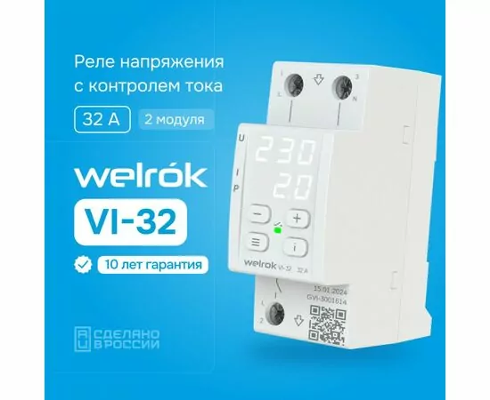 914016 - Welrok реле напряжения и тока VI-32 1ф 32А 2мод, белая индикация, термозащита (1)