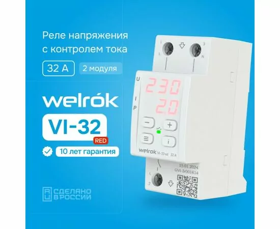 914017 - Welrok реле напряжения и тока VI-32 red 1ф 32A 2 мод., красная инд, термозащита (1)