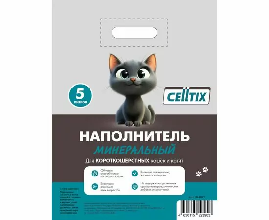 914047 - Наполнитель для кош.туалета минеральный впитывающий  5л/2,4кг CELLTIX E1M для короткошерстных.кошек (1)