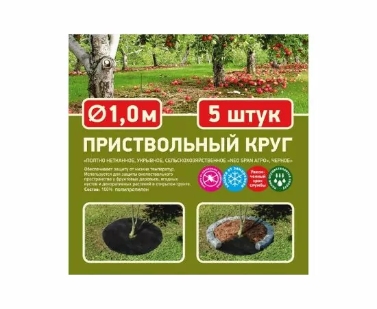 931662 - NEOSPAN ECO Приствольный круг D 1м (Плотность 80 гр/м2) (в упаковке 5шт. цена за упаковку) (1)