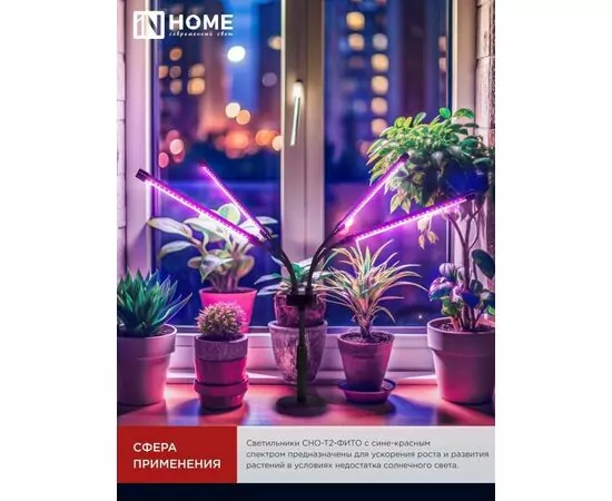 932399 - ASD/InHome св-к св/д настольный для растений 40W h=610 пульт, красн-син СНО-Т2-ФИТО 4С40 3561 (1)